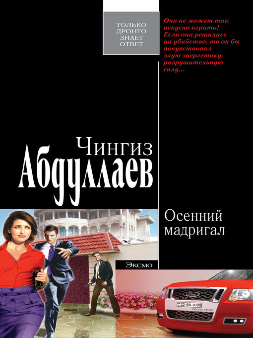 Title details for Осенний мадригал by Чингиз Акифович Абдуллаев - Available